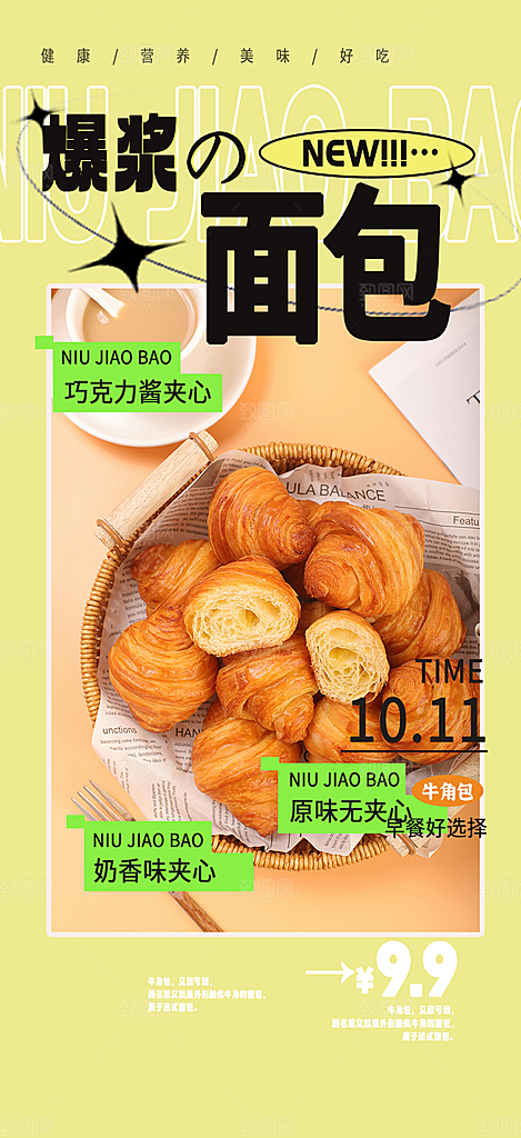 美味早餐面包促销活动海报