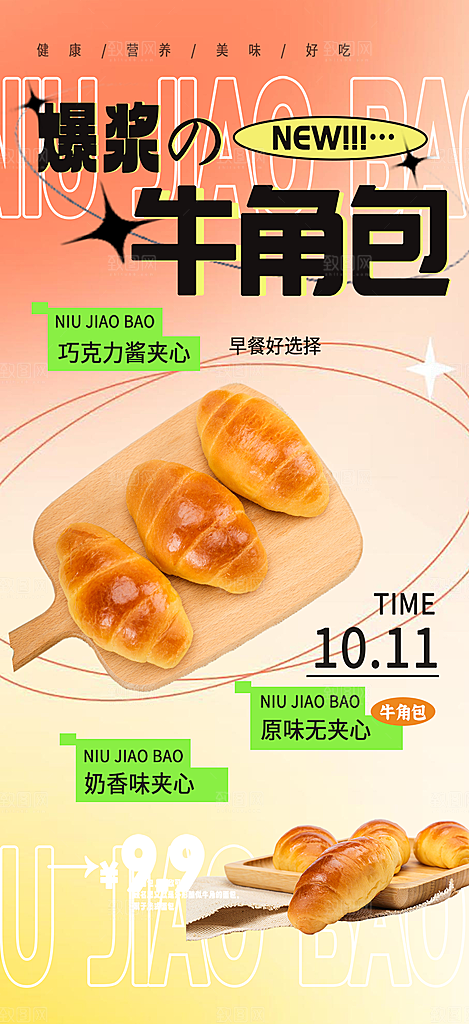 美味早餐面包促销活动海报