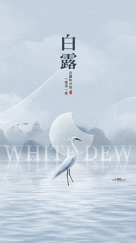 白露节气传统海报