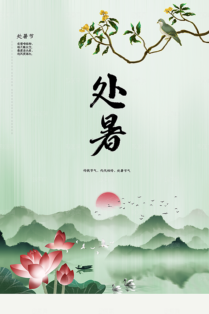 处暑节气传统海报