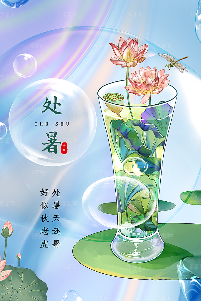 处暑节气传统海报