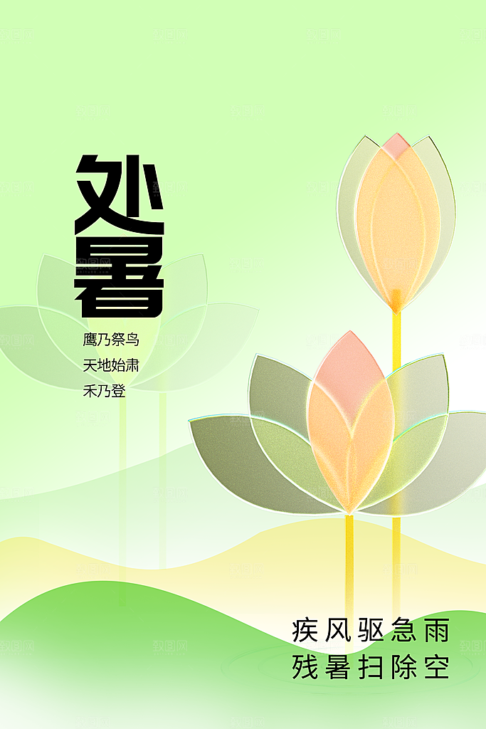 处暑节气传统海报