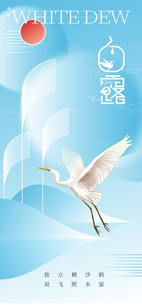 白露节气传统海报
