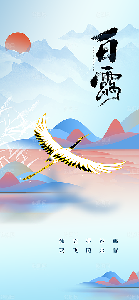 白露节气传统海报