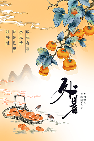 处暑节气传统海报