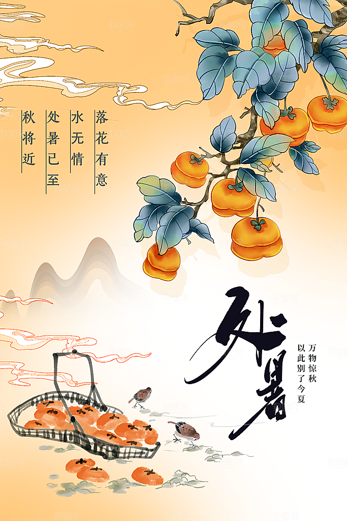 处暑节气传统海报