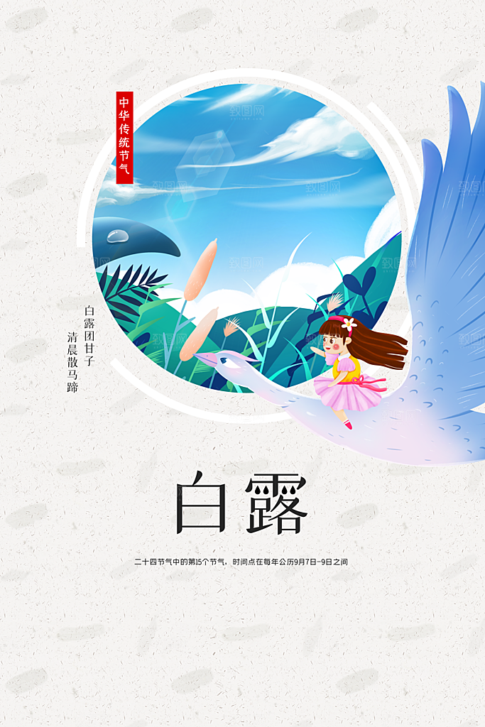 白露节气传统海报
