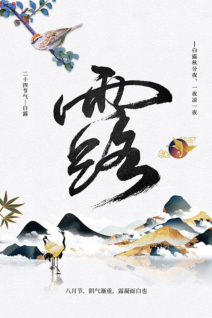 白露节气传统海报