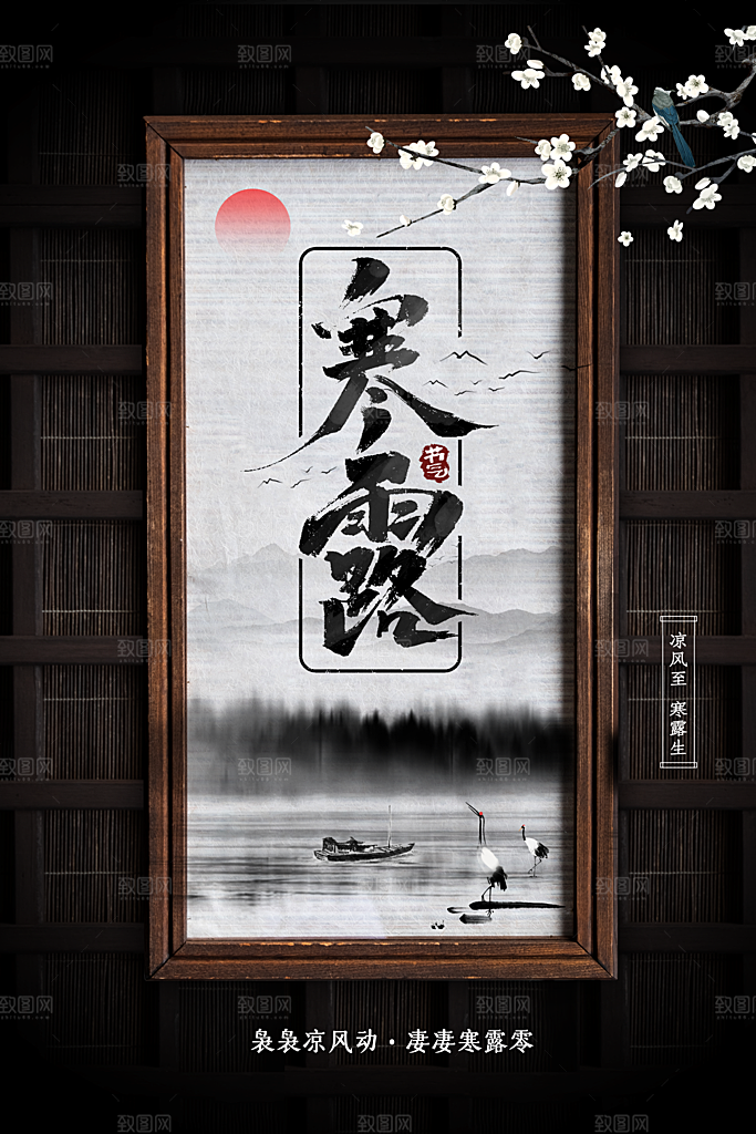 寒露节气传统海报