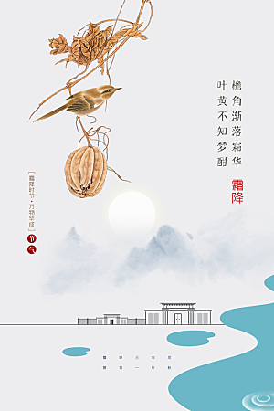 霜降节气传统活动海报