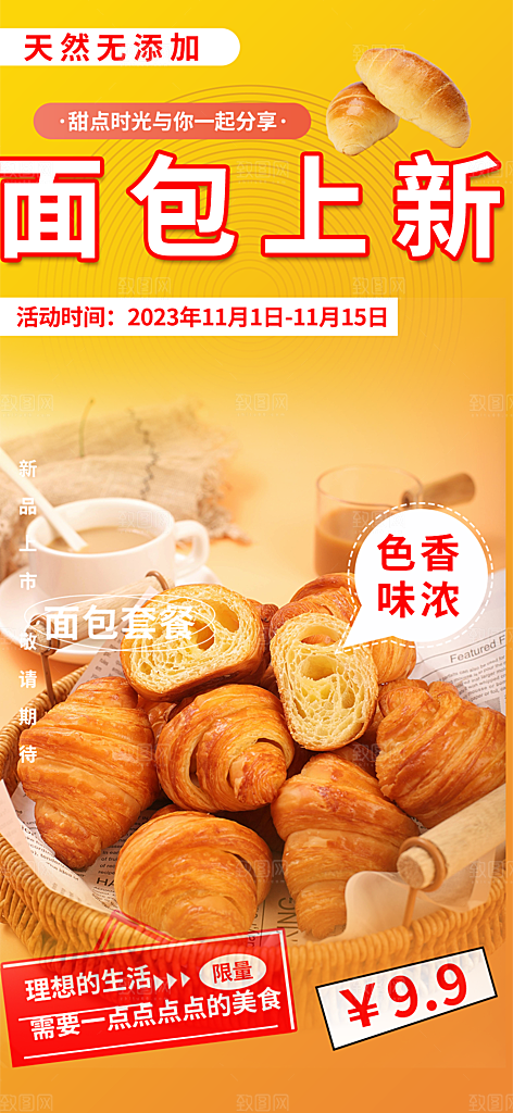 美味早餐面包促销活动海报