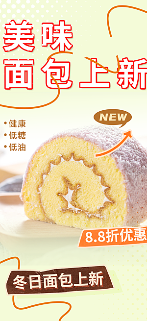 新品美味早餐面包促销活动海报
