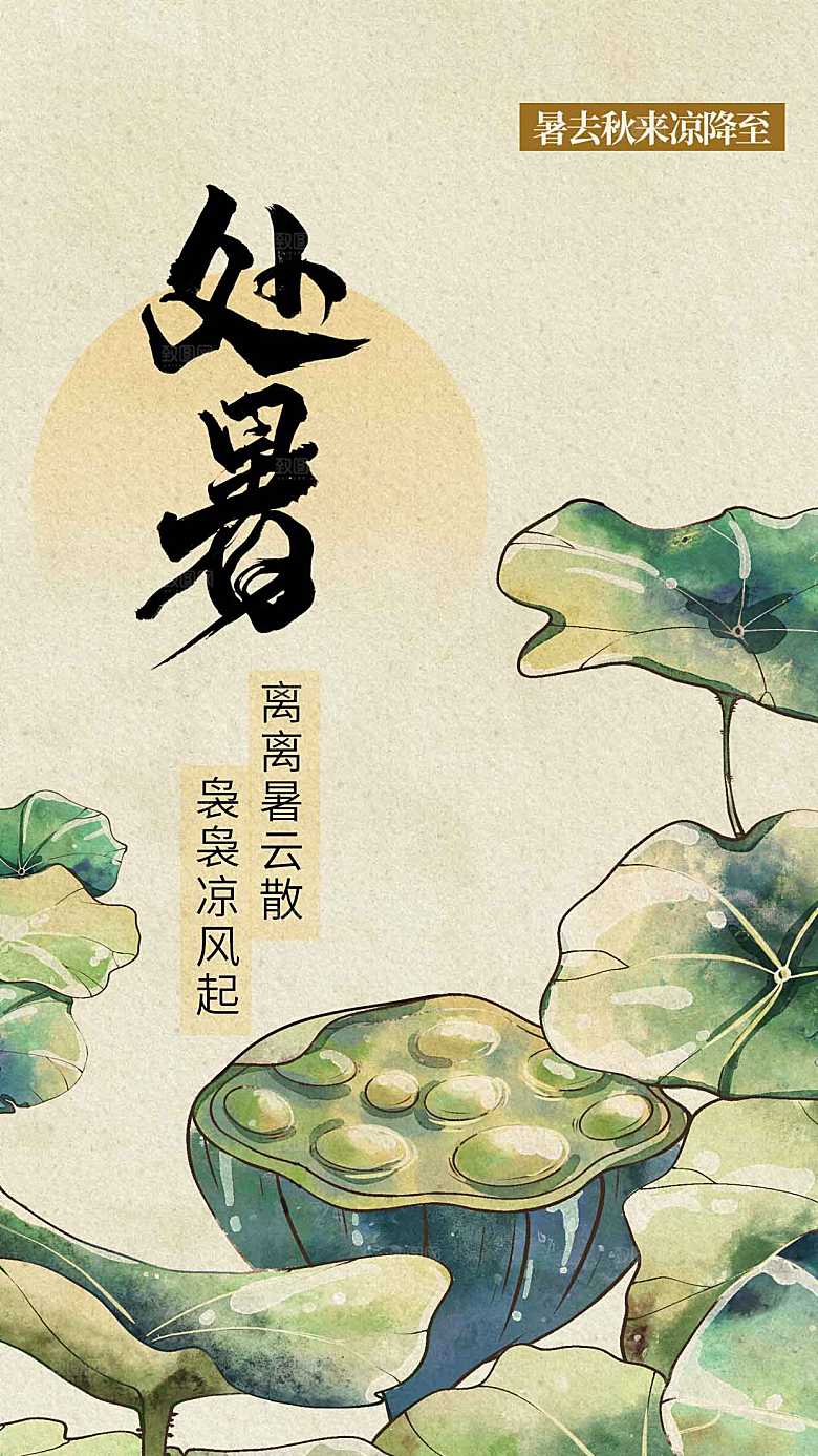 处暑节气传统海报