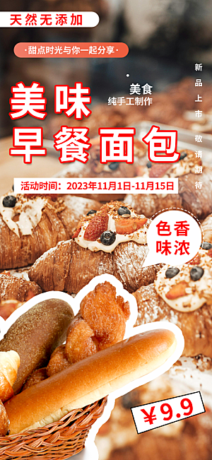 新品美味早餐面包促销活动海报