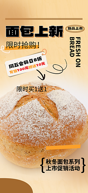 新品美味早餐面包促销活动海报