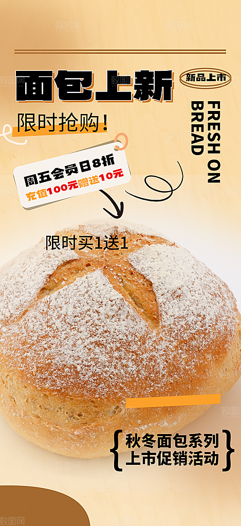 新品美味早餐面包促销活动海报