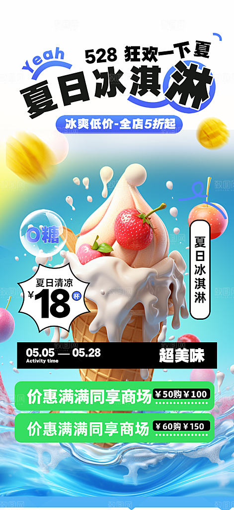 美味冰爽冰淇淋活动促销海报