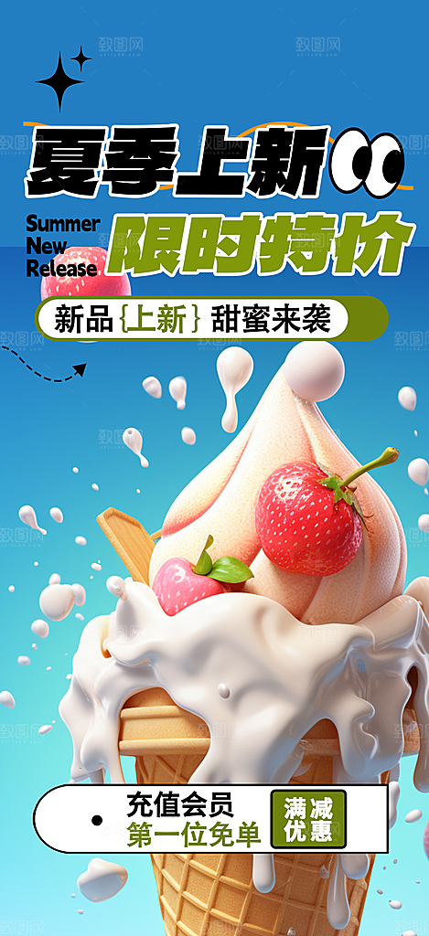 美味冰爽冰淇淋活动促销海报