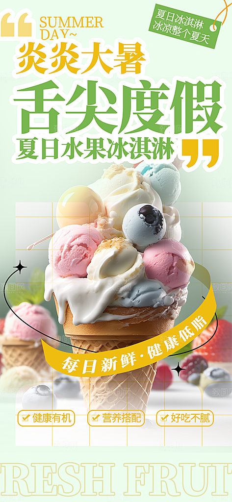 美味冰爽冰淇淋活动促销海报