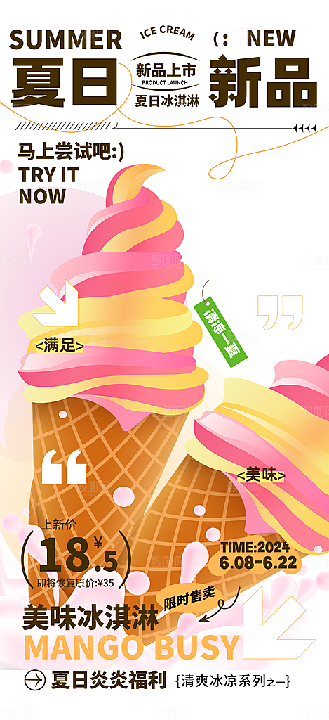 美味冰爽冰淇淋活动促销海报