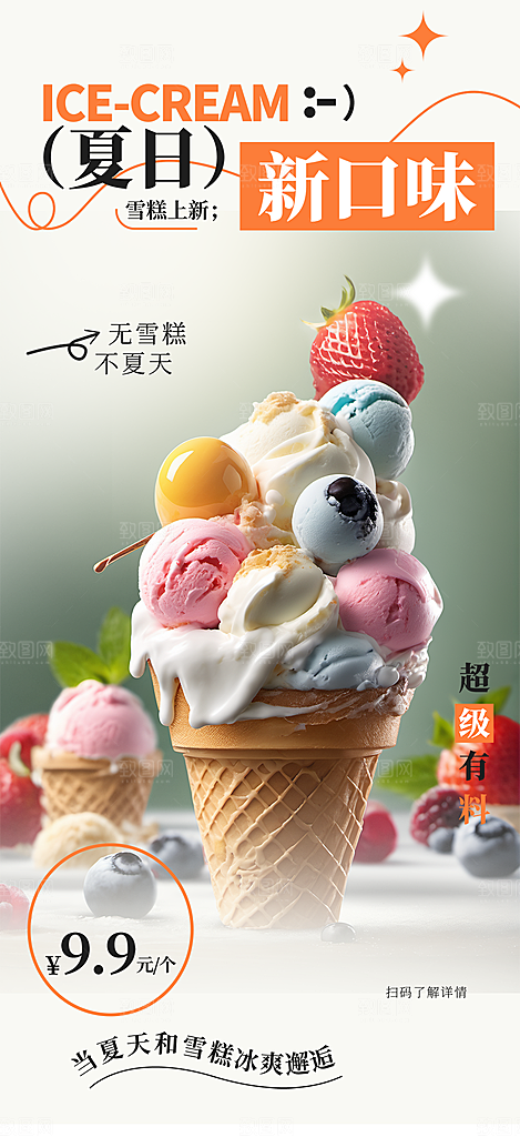 美味冰爽冰淇淋活动促销海报