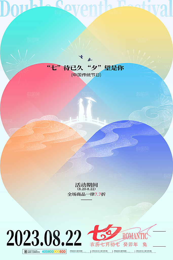 七夕情人节节日简约大气海报