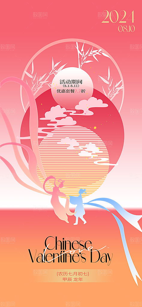 七夕情人节节日简约大气海报