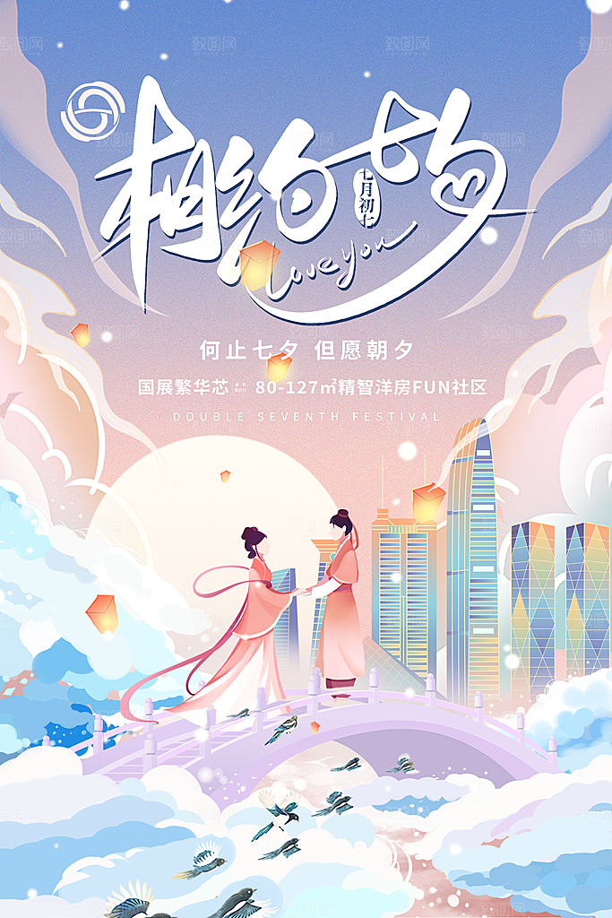 七夕情人节节日简约大气海报