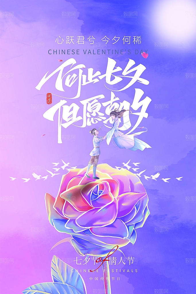 七夕情人节节日简约大气海报