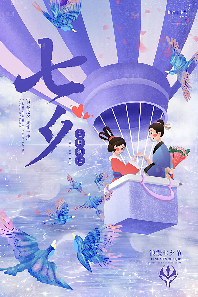传统节日七夕情人节海报模版