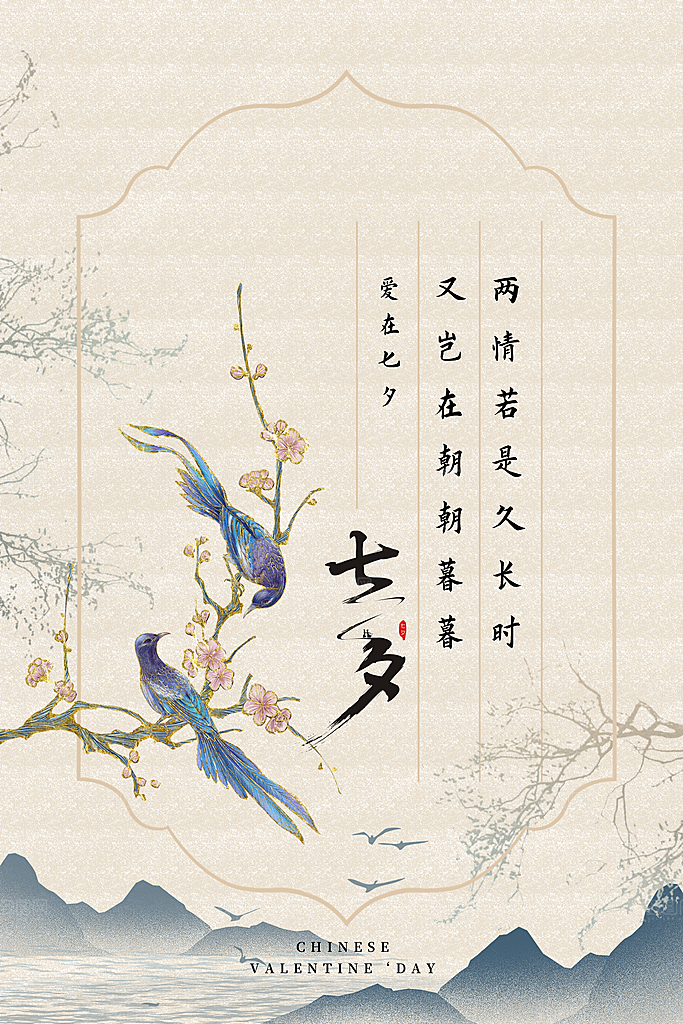 传统节日七夕情人节海报模版