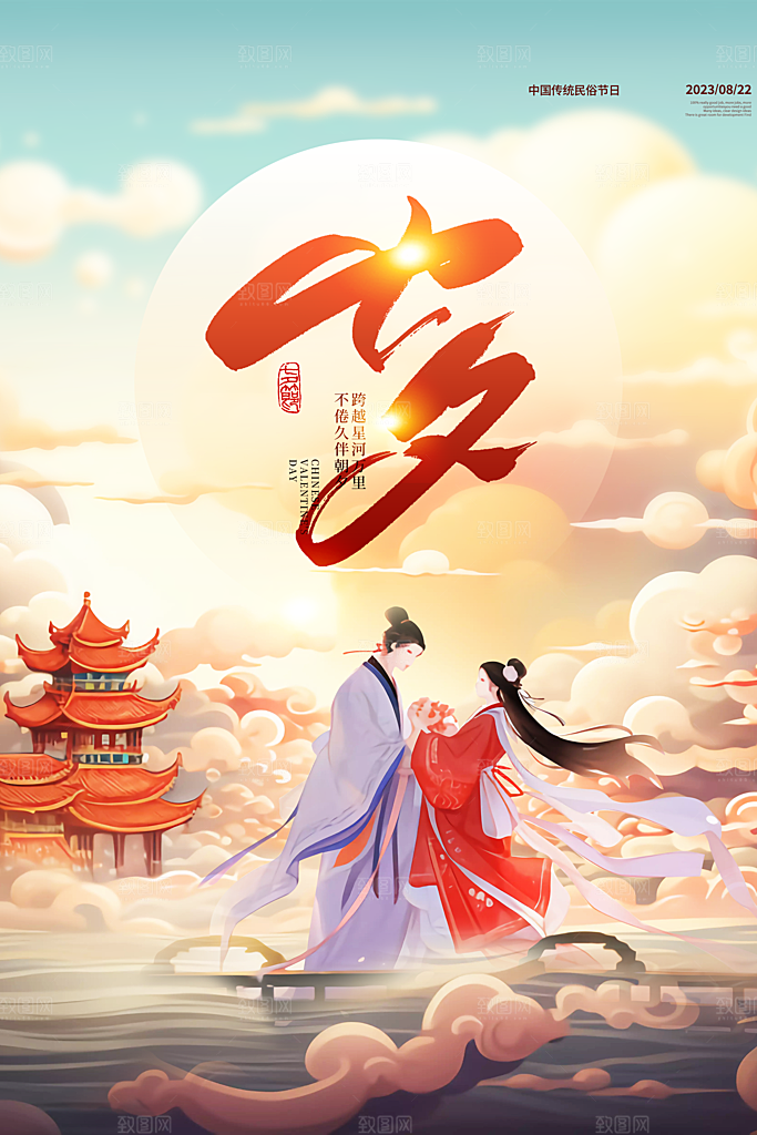 传统节日七夕情人节海报模版