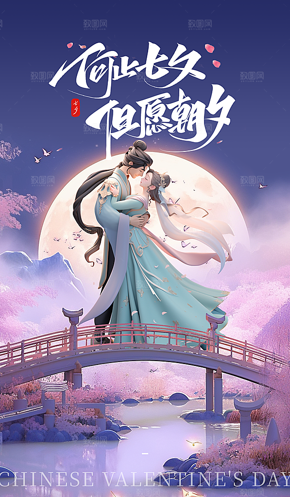传统节日七夕情人节海报模版