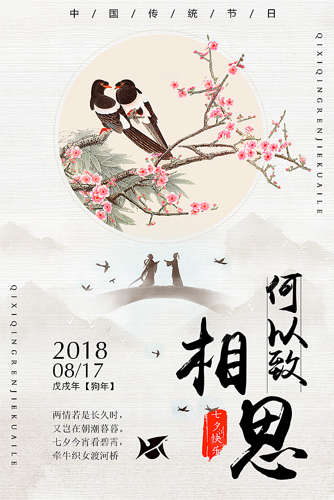 传统节日七夕情人节海报模版
