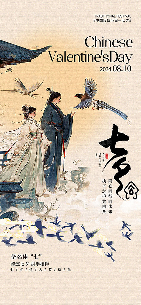 七夕情人节节日简约大气海报