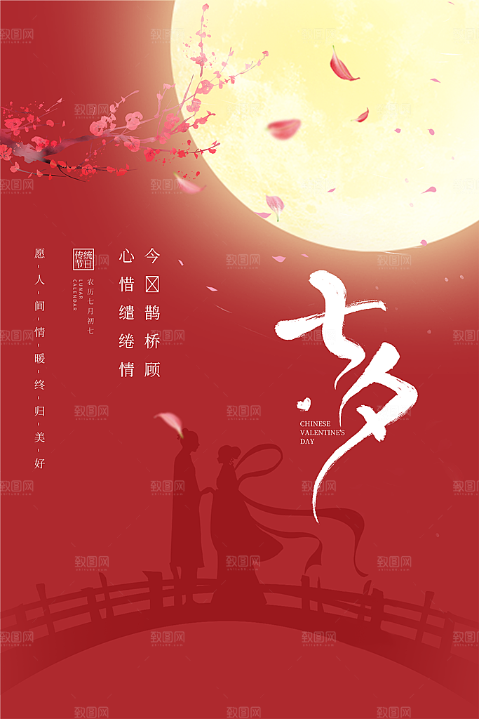 七夕情人节节日简约大气海报