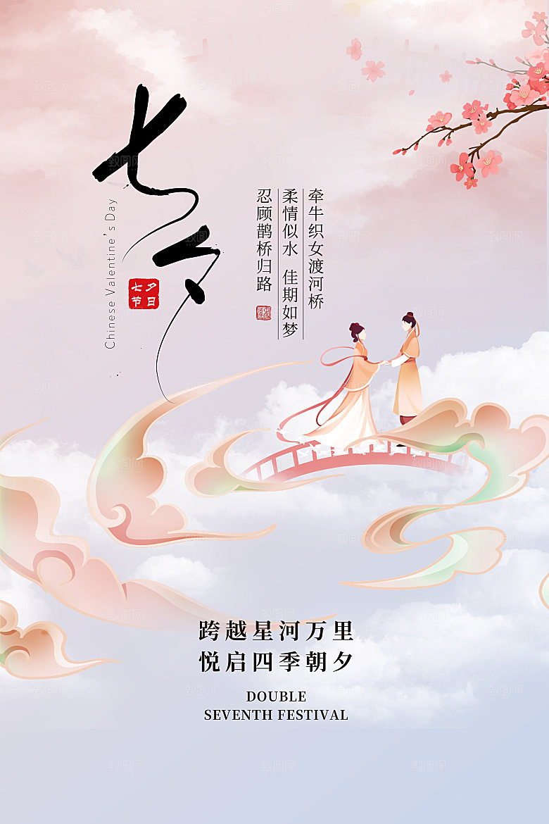 七夕情人节节日简约大气海报