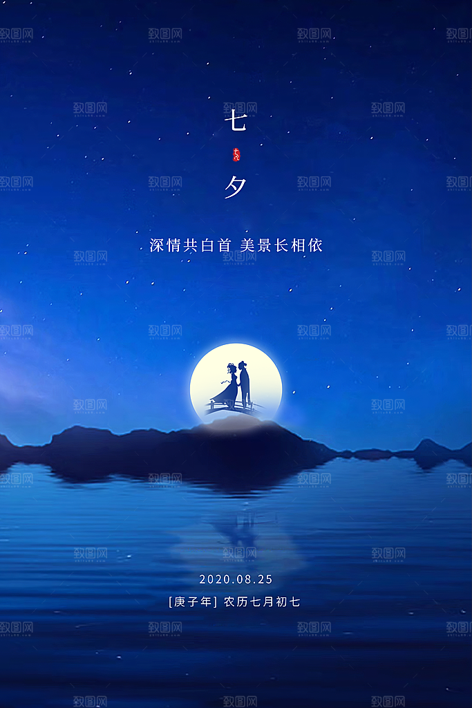 传统节日七夕情人节海报模版