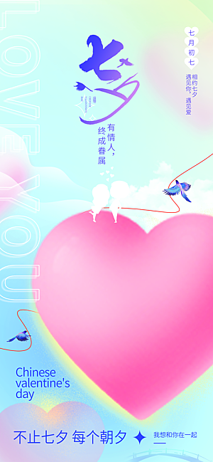 传统节日七夕情人节海报模版