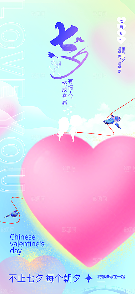 传统节日七夕情人节海报模版