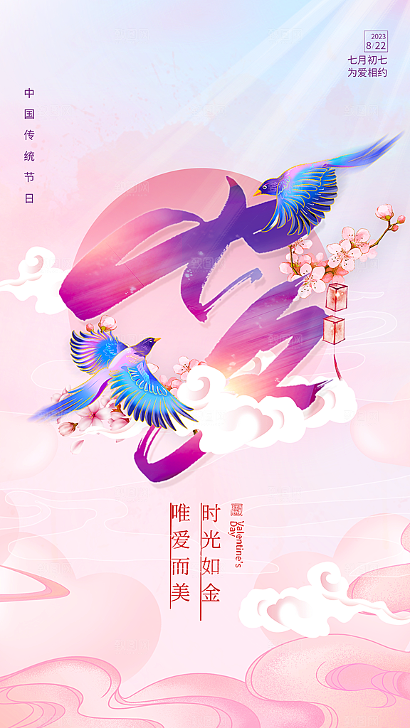 七夕情人节节日简约大气海报