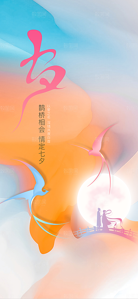 七夕情人节节日简约大气海报