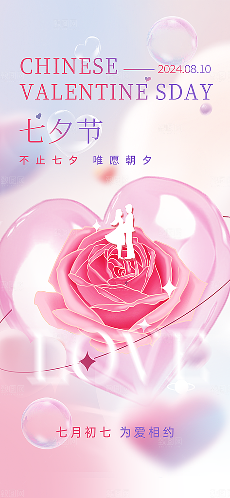 七夕情人节节日简约大气海报