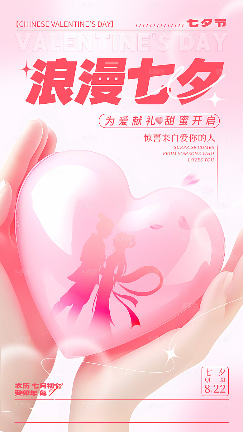七夕情人节节日简约大气海报