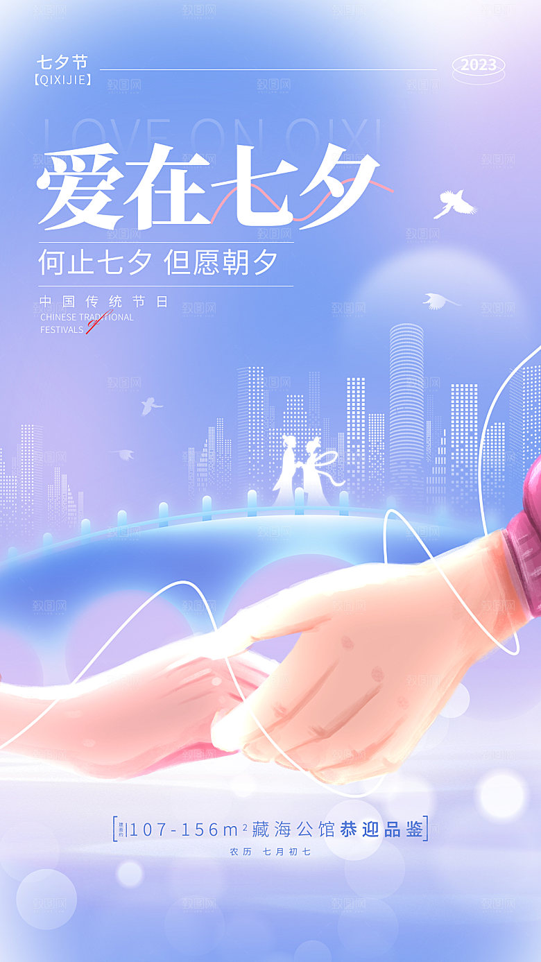 七夕情人节节日简约大气海报