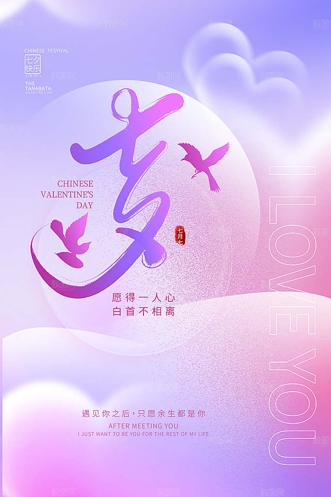 传统节日七夕情人节海报模版