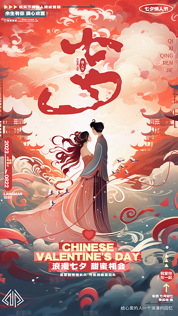 传统节日七夕情人节海报模版