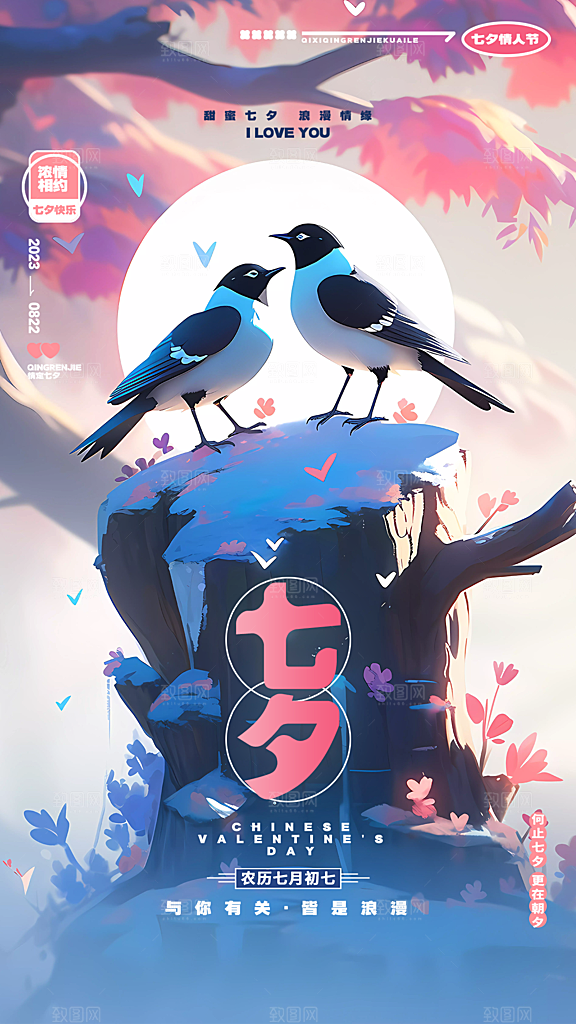 传统节日七夕情人节海报模版