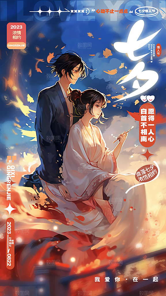 传统节日七夕情人节海报模版