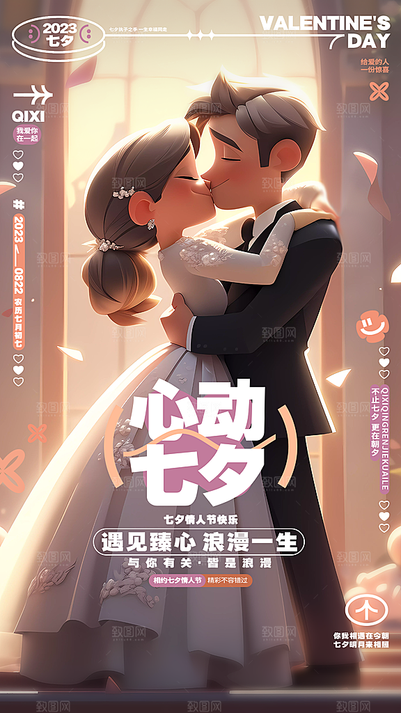 传统节日七夕情人节海报模版